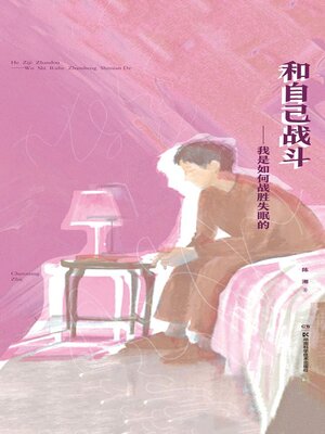 cover image of 和自己战斗